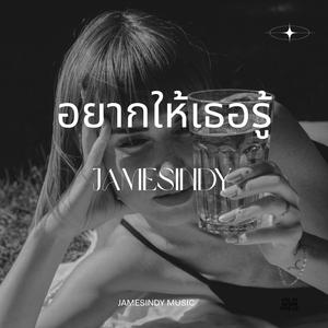 อยากให้เธอรู้