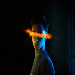 Меня больше нет