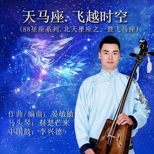 天马座.飞越时空