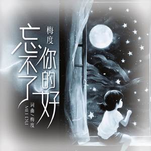 忘不了你的好DJ