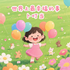 世界上最幸福的事