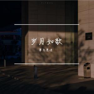 只要有你（翻自 那英|孙楠）