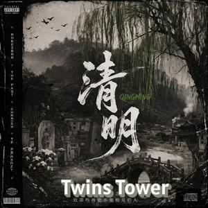 2026 最新RAP 歌曲《清明》