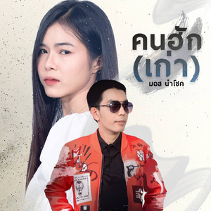 คนฮักเก่า (Instrumental Version)