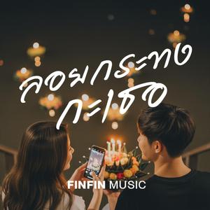 ลอยกระทงกะเธอ