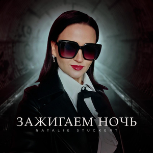Зажигаем ночь