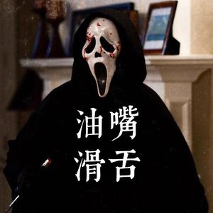 油嘴滑舌freestyle（Prod.GOATMusic）