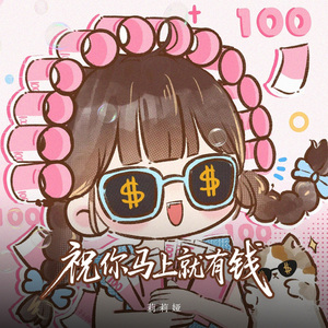 祝你马上就有钱