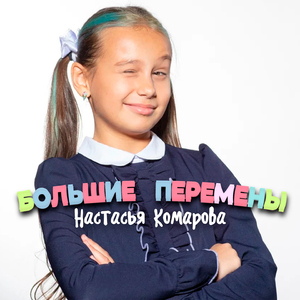 Большие перемены