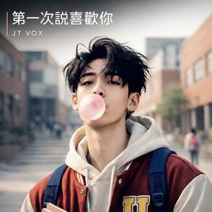 第一次說喜歡你