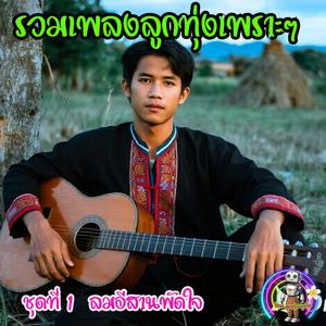 ฮักแท้บ่มีอยู่จริง