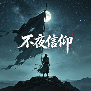 不夜信仰次