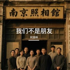 我们不是朋友