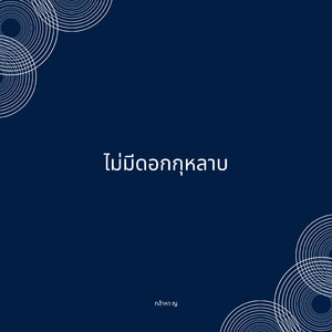 ไม่มีดอกกุหลาบ