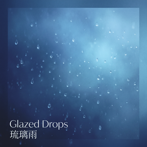 琉璃雨