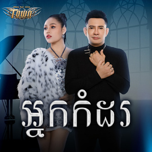 អ្នកកំដរ