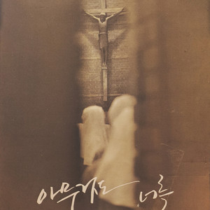 욥의 기도 Prayer Of Job