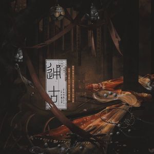 通古——嬴政李斯同人曲