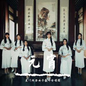 元宵(厦门纯白色女子教师合唱团)