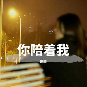 你陪着我（翻自 本兮）