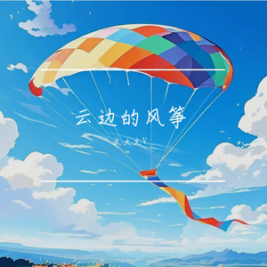 云边的风筝 伴奏