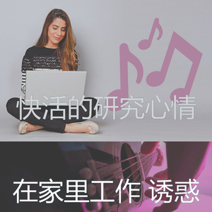 激动的在家里工作梦想