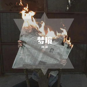 丢掉这份梦境（翻自 koon2192）