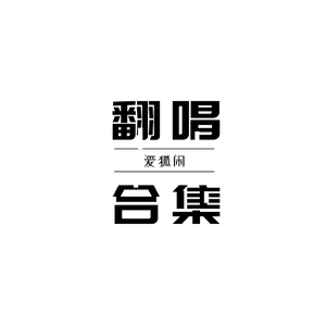 坏女孩（片段）