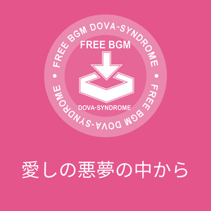愛しの悪夢の中から