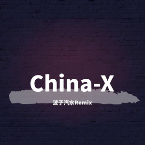 China-X-徐梦圆（波子汽水 Remix）