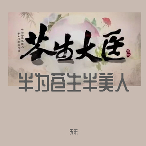 半为苍生半美人