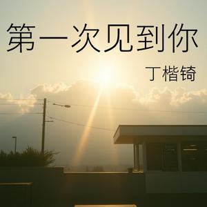 第一次见到你