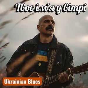 Твоє ім’я у вітрі (Ukrainian blues про кохання, що не зникає)