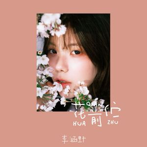 花前伫
