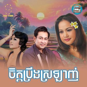 ចិត្តប្រឹងស្រឡាញ់
