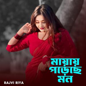 মায়ায় পড়েছে মন