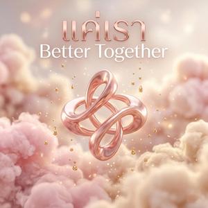 แค่เรา (Better Together)