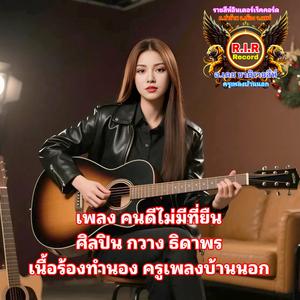 คนดีไม่มีที่ยืน