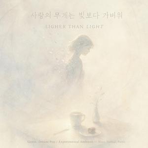 사랑의 무게는 빛보다 가벼워