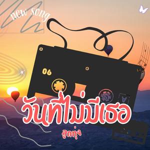 วันที่ไม่มีเธอ