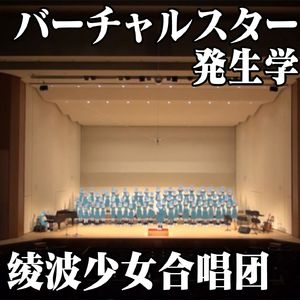 バーチャルスター発生学 by 绫波少女合唱团