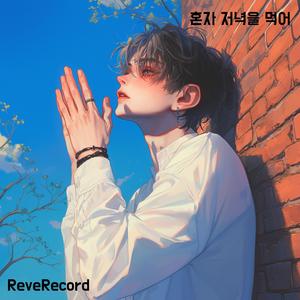 혼자 저녁을 먹어