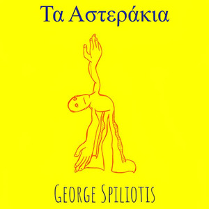 Τα Αστεράκια (Acoustic Version)