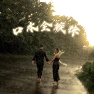 阿肆-你不知道你有多可爱（NN remix）