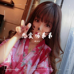 恋爱吗弟弟（翻自 李哈哈）