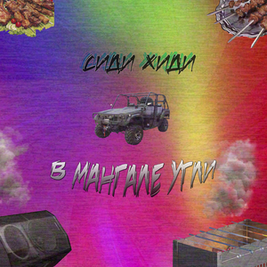 В мангале угли