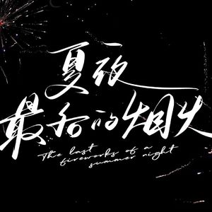 夏夜最后的烟火