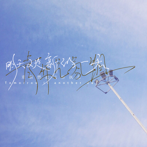 明天又是新的一天