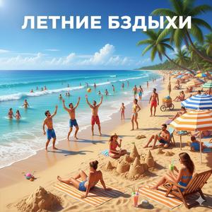 Летние Бздыхи