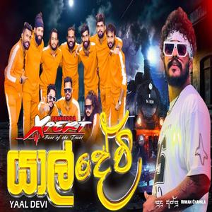 Trending song sinhala යාල්දේවි Yaldevi Akuressa Expert අම්මෝ සුපිරියක්